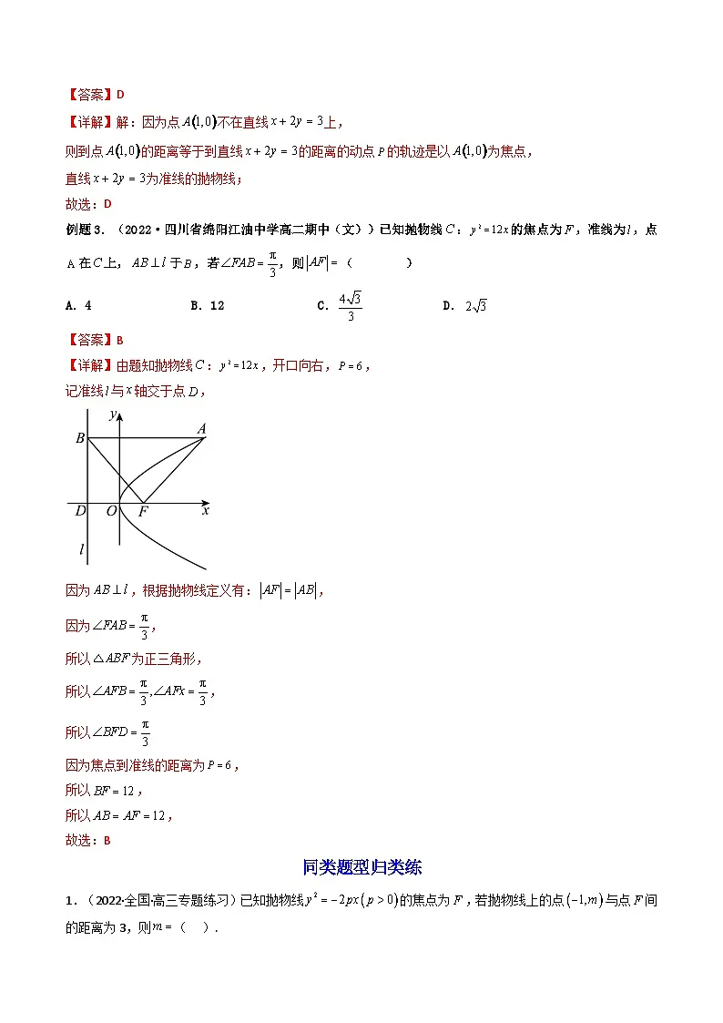 (艺考基础)新高考数学一轮复习精讲精练第07讲 抛物线 (高频考点,精讲)(解析版)第3页