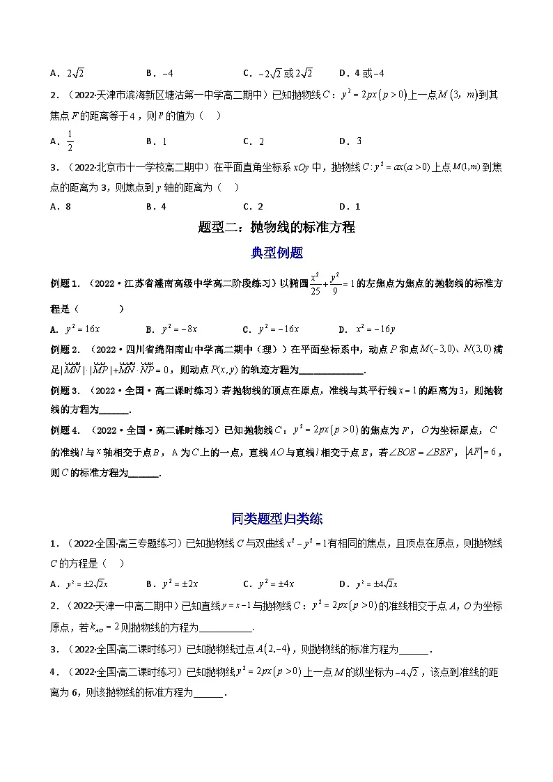 (艺考基础)新高考数学一轮复习精讲精练第07讲 抛物线 (高频考点,精讲)(原卷版)第3页