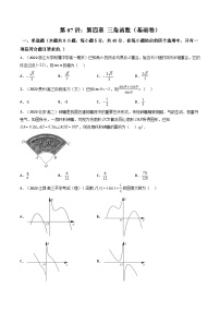 (艺考基础)新高考数学一轮复习精讲精练第07讲：第四章 三角函数（测）（基础拿分卷）（2份，原卷版+解析版）