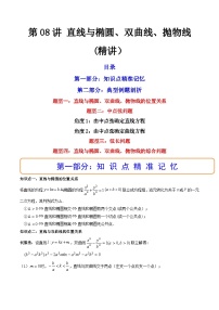 (艺考基础)新高考数学一轮复习精讲精练第08讲 直线与椭圆、双曲线、抛物线  (高频考点，精讲）（2份，原卷版+解析版）