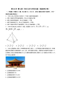 (艺考基础)新高考数学一轮复习精讲精练第08讲 第七章 立体几何与空间向量（基础拿分卷）（2份，原卷版+解析版）