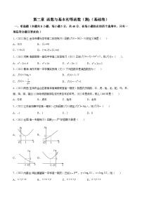(艺考基础)新高考数学一轮复习精讲精练第08讲：第二章 函数与基本初等函数（测)（基础卷）（2份，原卷版+解析版）