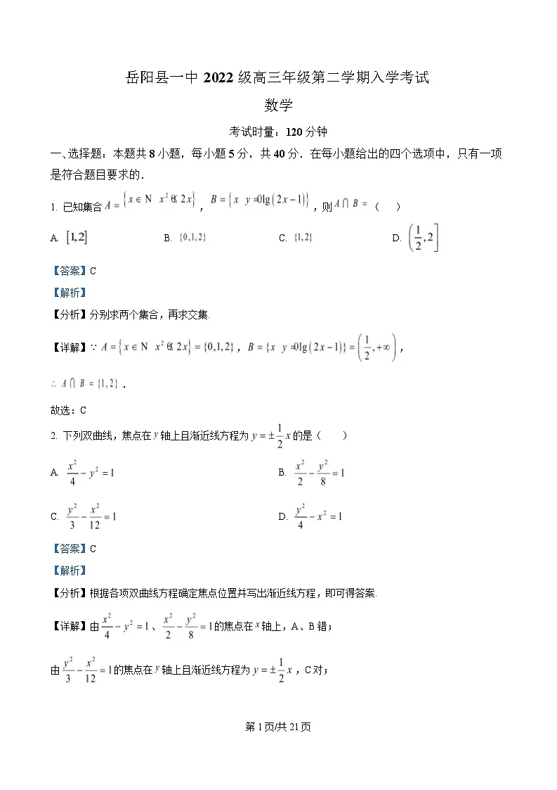 湖南省岳阳县第一中学2024-2025学年高三下学期入学考试数学试题 Word版含解析第1页