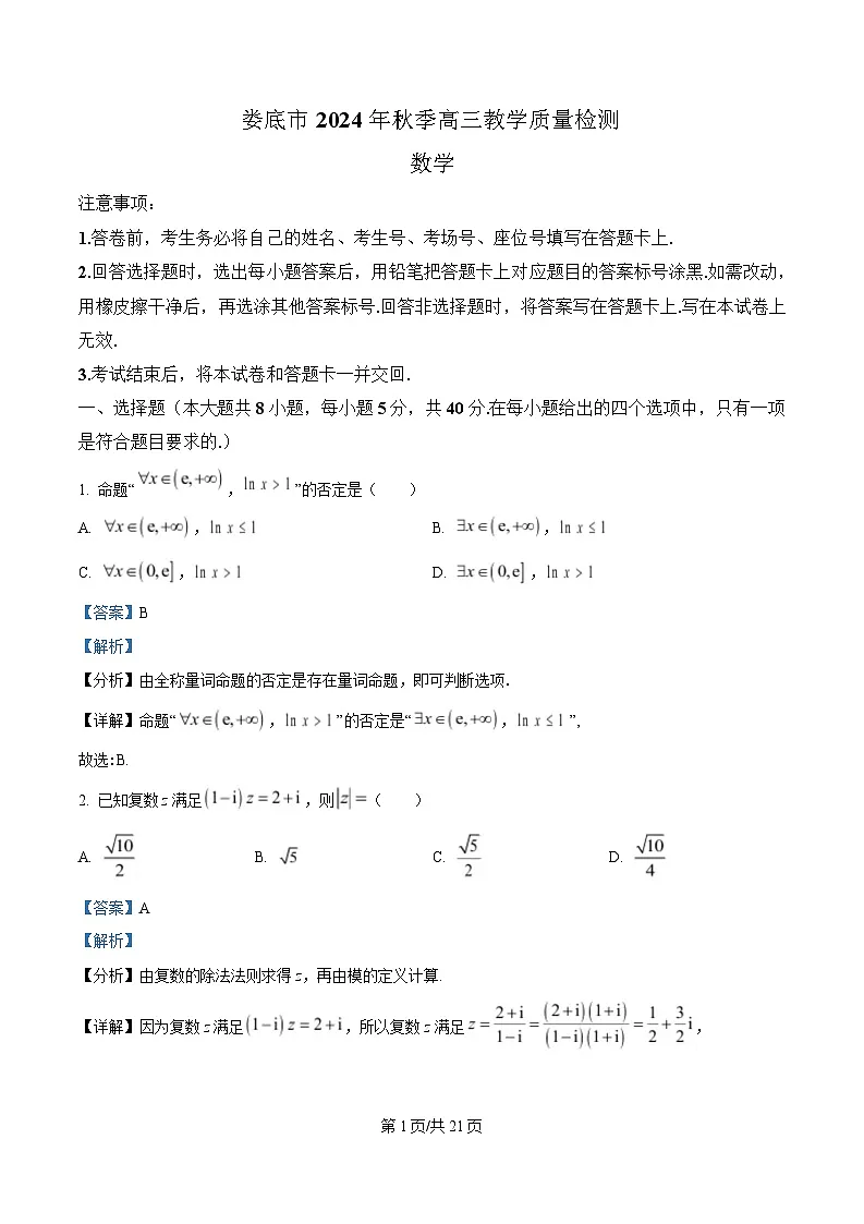 湖南省娄底市2024-2025学年高三上学期1月期末数学试题 Word版含解析第1页