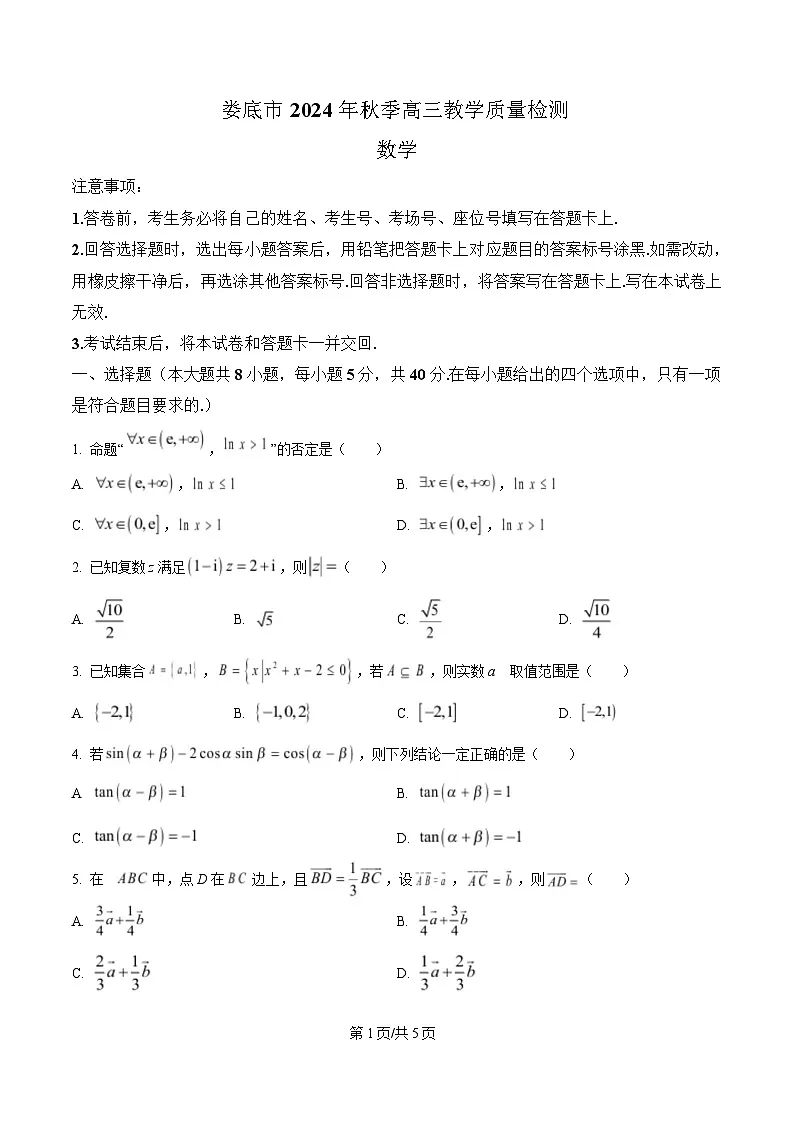 湖南省娄底市2024-2025学年高三上学期1月期末数学试题(原卷版)第1页