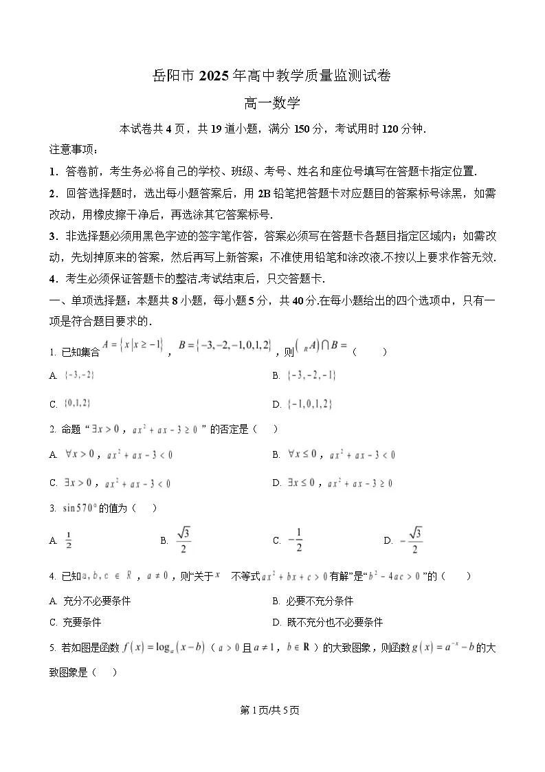 湖南省岳阳市2024-2025学年高一上学期期末数学试题(原卷版)第1页