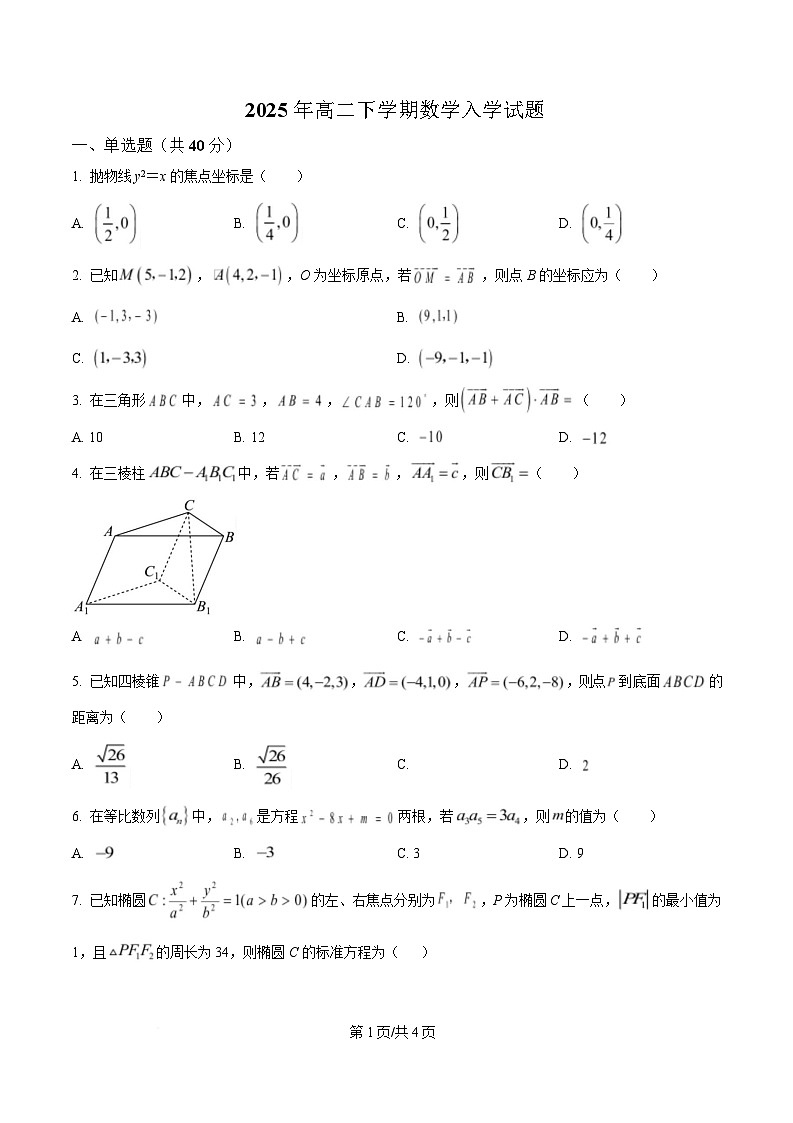 湖南省岳阳市岳阳县第一中学2024-2025学年高二下学期开学考试数学试题(原卷版)第1页