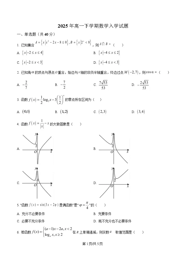 湖南省岳阳市岳阳县第一中学2024-2025学年高一下学期开学考试数学试题(原卷版)第1页