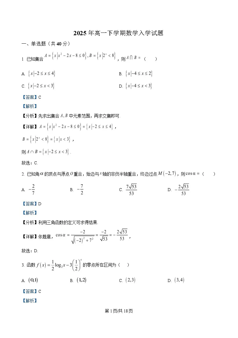 湖南省岳阳市岳阳县第一中学2024-2025学年高一下学期开学考试数学试题 Word版含解析第1页