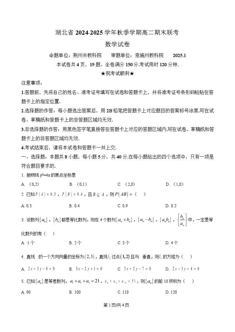 湖北省2024-2025学年高二上学期1月期末数学试题(原卷版)第1页