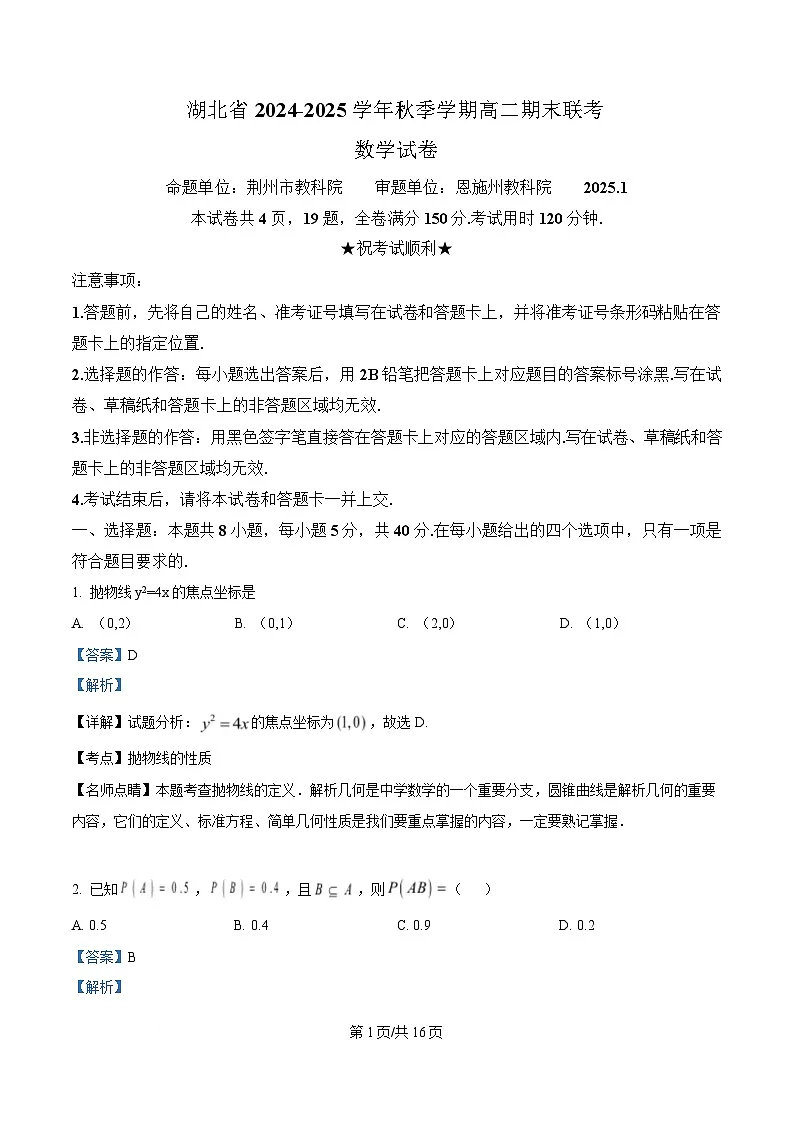 湖北省2024-2025学年高二上学期1月期末数学试题 Word版含解析第1页