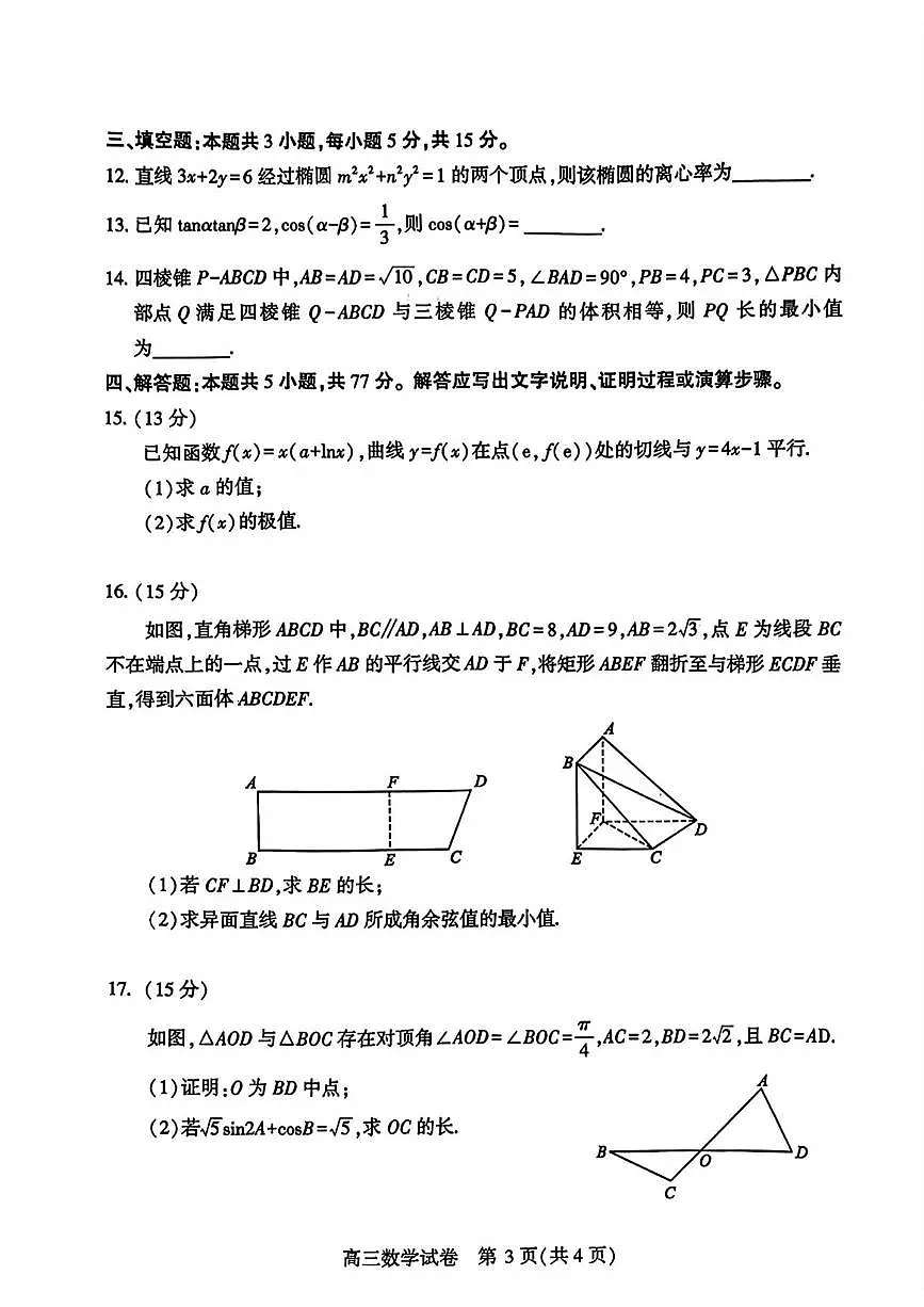 数学丨湖北省武汉市2025届高三下学期二月调研考试(武汉二调)数学试卷及答案第3页
