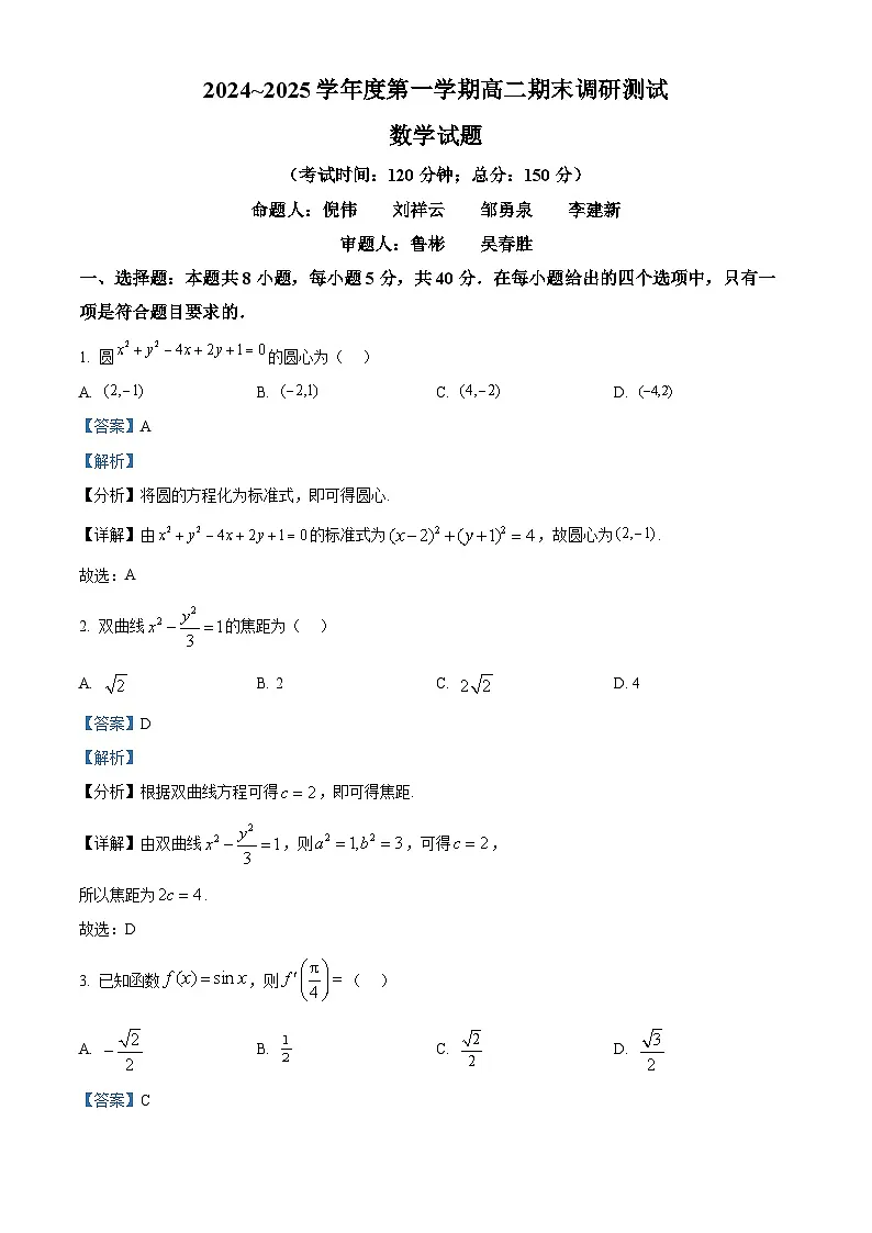 江苏省泰州市2024-2025学年高二上学期期末数学试题 Word版含解析第1页