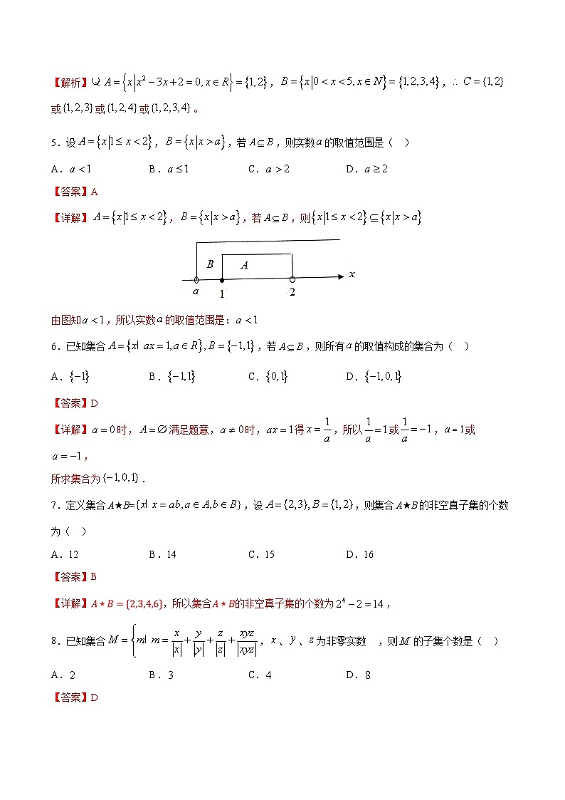 (人教A版)新高一数学暑假预习练习1.3集合的关系(解析版)第2页