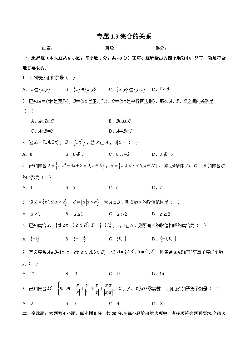 (人教A版)新高一数学暑假预习练习1.3集合的关系(原卷版)第1页