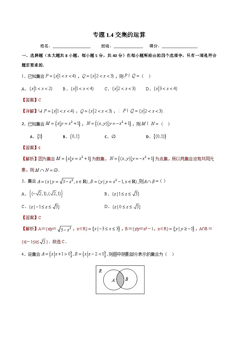 (人教A版)新高一数学暑假预习练习1.4交集的运算(解析版)第1页