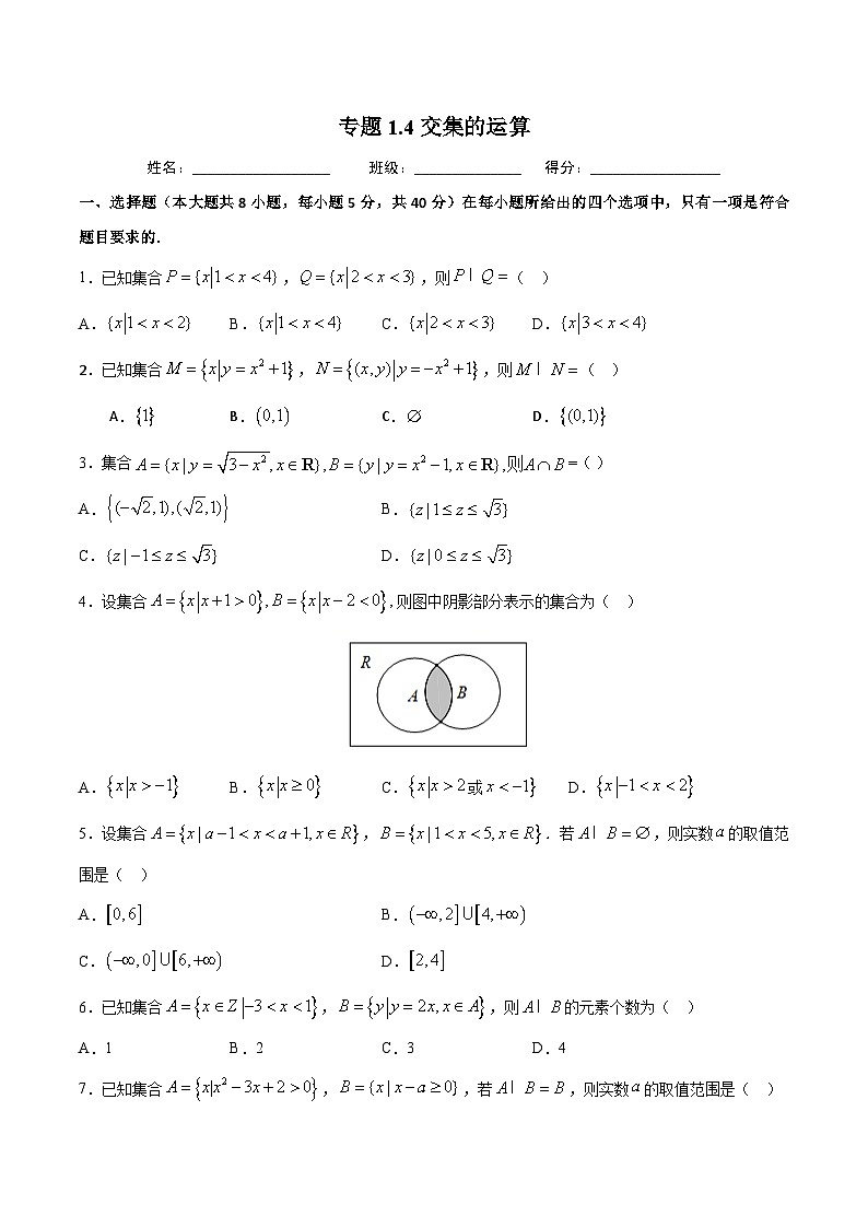 (人教A版)新高一数学暑假预习练习1.4交集的运算(原卷版)第1页