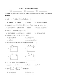 （人教A版）新高一数学暑假预习练习1.7充分必要条件的判断（2份，原卷版+解析版）