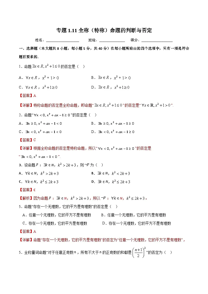 (人教A版)新高一数学暑假预习练习1.11全称(特称)命题的判断与否定(解析版)第1页