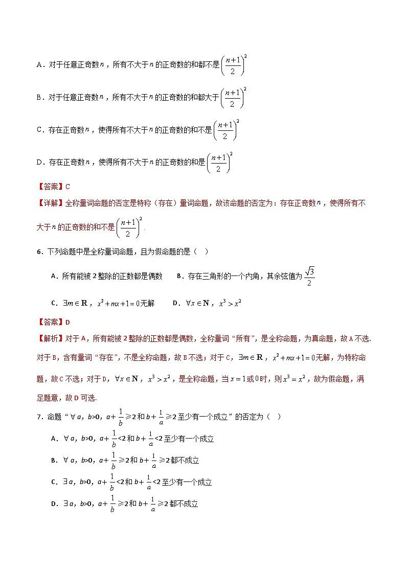 (人教A版)新高一数学暑假预习练习1.11全称(特称)命题的判断与否定(解析版)第2页