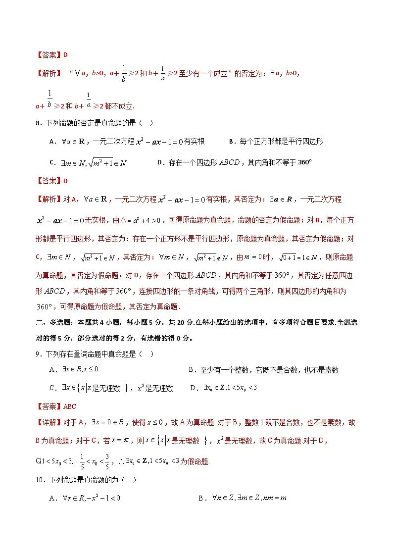 (人教A版)新高一数学暑假预习练习1.11全称(特称)命题的判断与否定(解析版)第3页