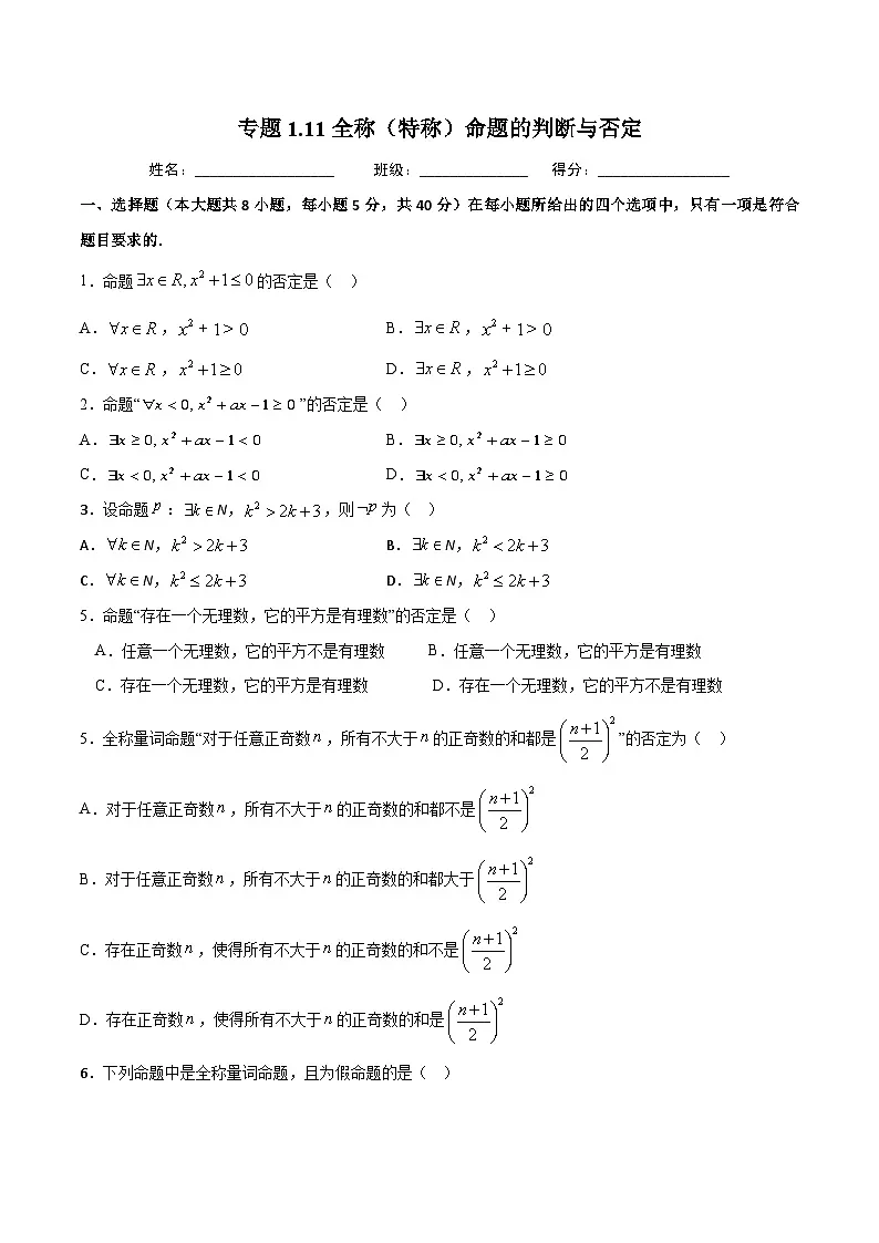 (人教A版)新高一数学暑假预习练习1.11全称(特称)命题的判断与否定(原卷版)第1页