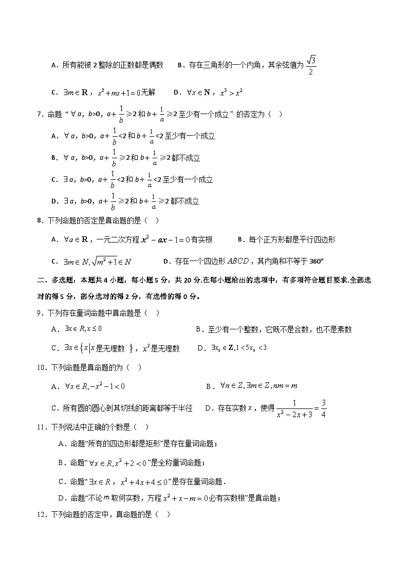 (人教A版)新高一数学暑假预习练习1.11全称(特称)命题的判断与否定(原卷版)第2页