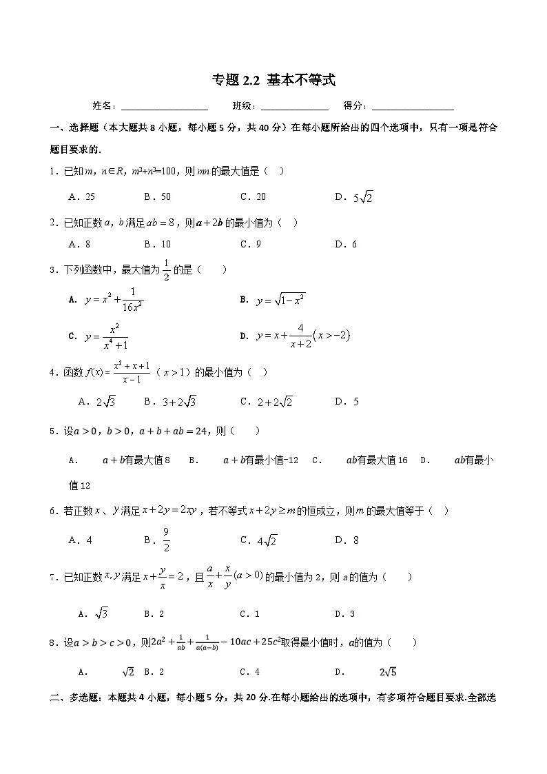 (人教A版)新高一数学暑假预习练习2.2基本不等式(原卷版)第1页