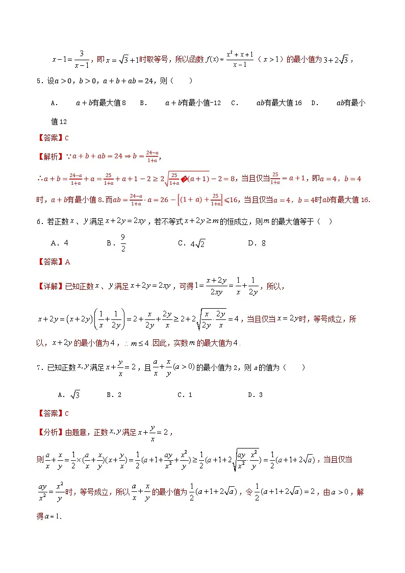 (人教A版)新高一数学暑假预习练习2.2基本不等式(解析版)第2页