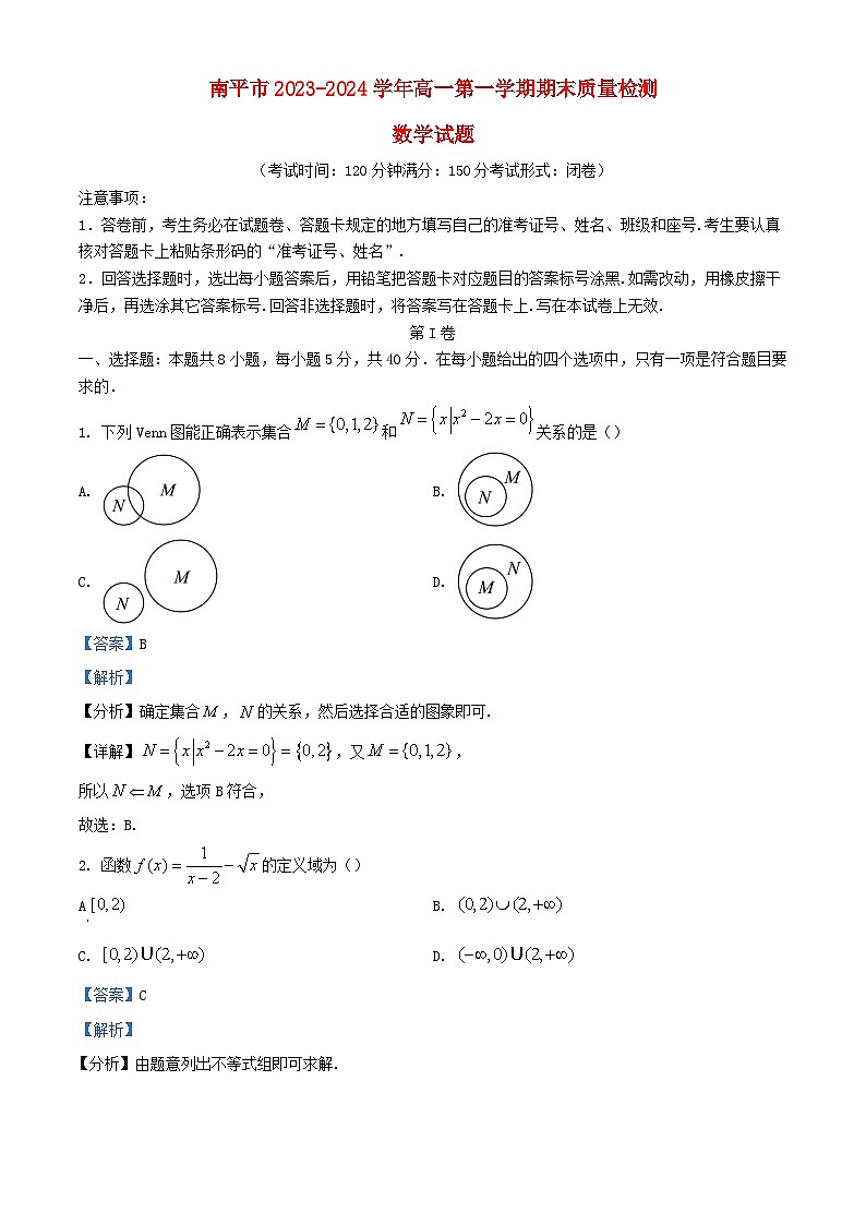 福建省南平市2023_2024学年高一数学上学期期末质量检测试题含解析第1页