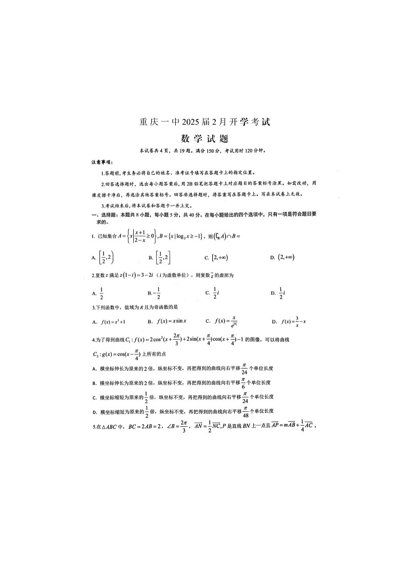 2024-2025学年下学期重庆市第一中学校高三2月开学考试数学试卷第1页
