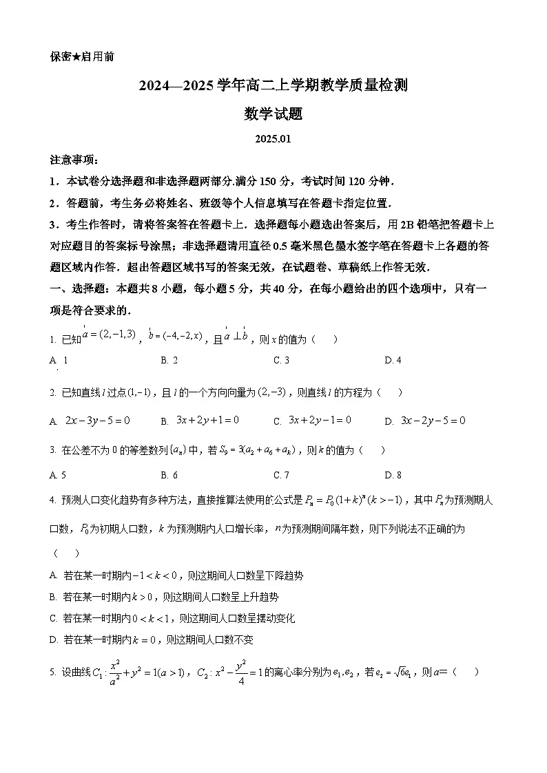 山东省菏泽市2024-2025学年高二上学期期末教学质量检测数学试题 Word版无答案第1页
