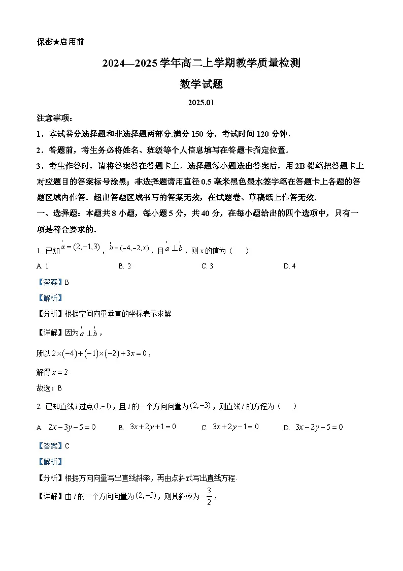 山东省菏泽市2024-2025学年高二上学期期末教学质量检测数学试题 Word版含解析第1页