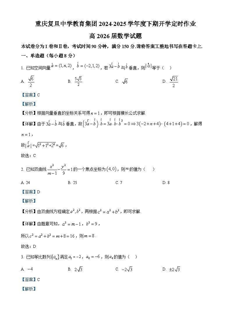 重庆复旦中学教育集团2024-2025学年高二下学期开学定时作业 数学试题(含解析)第1页