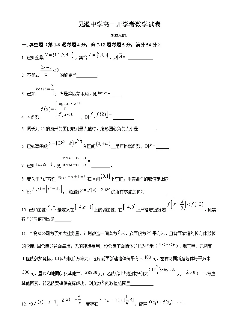 上海市吴淞中学2024-2025学年高一下学期开学考试数学试题(原卷版)第1页