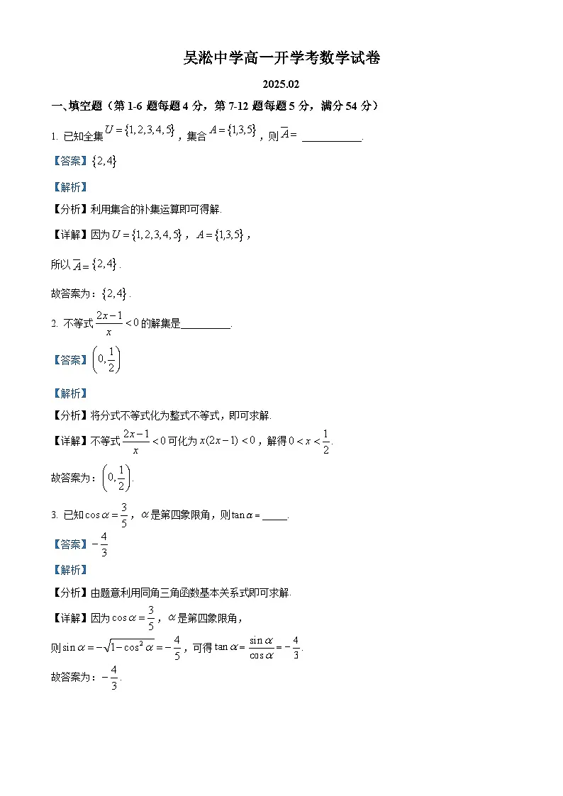 上海市吴淞中学2024-2025学年高一下学期开学考试数学试题(解析版)第1页