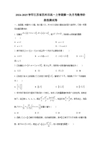 2024-2025学年江苏省苏州市高一上册第一次月考数学阶段检测试卷
