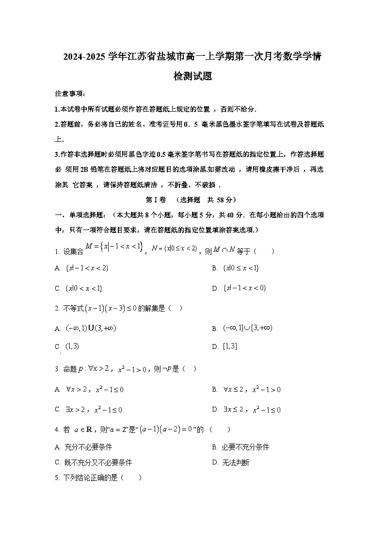2024-2025学年江苏省盐城市高一上册第一次月考数学学情检测试题第1页