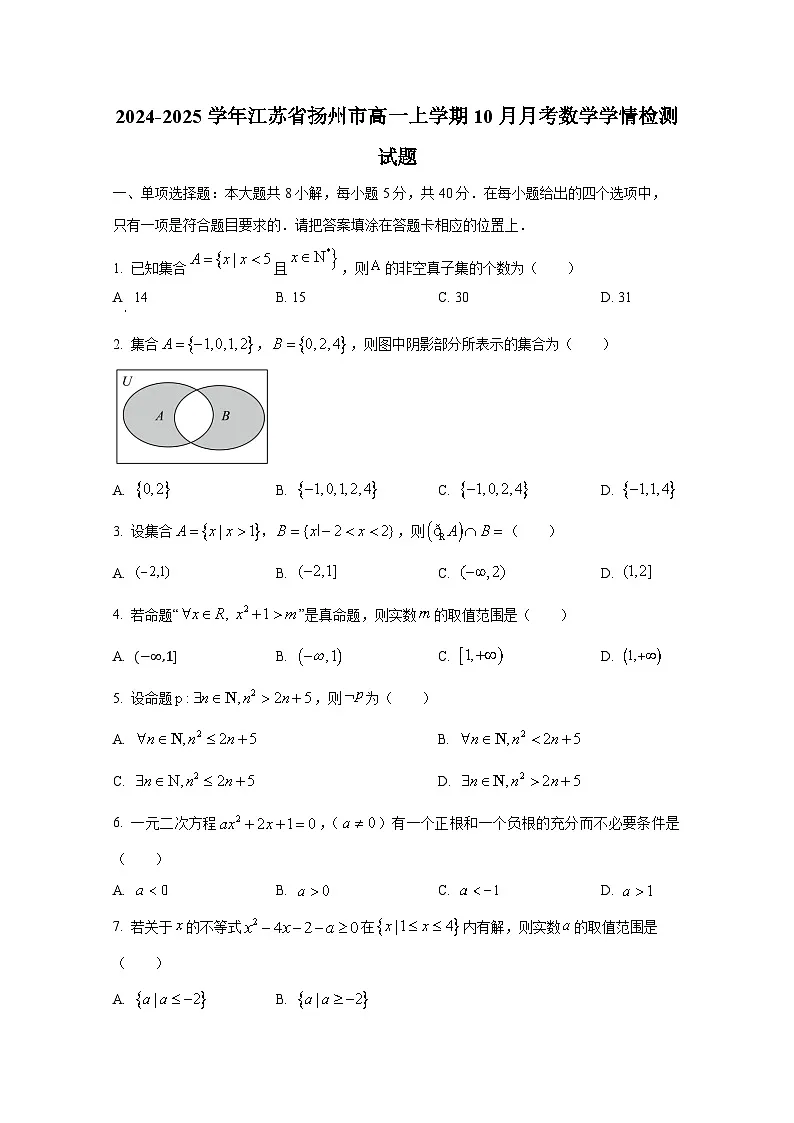 2024-2025学年江苏省扬州市高一上册10月月考数学学情检测试题第1页
