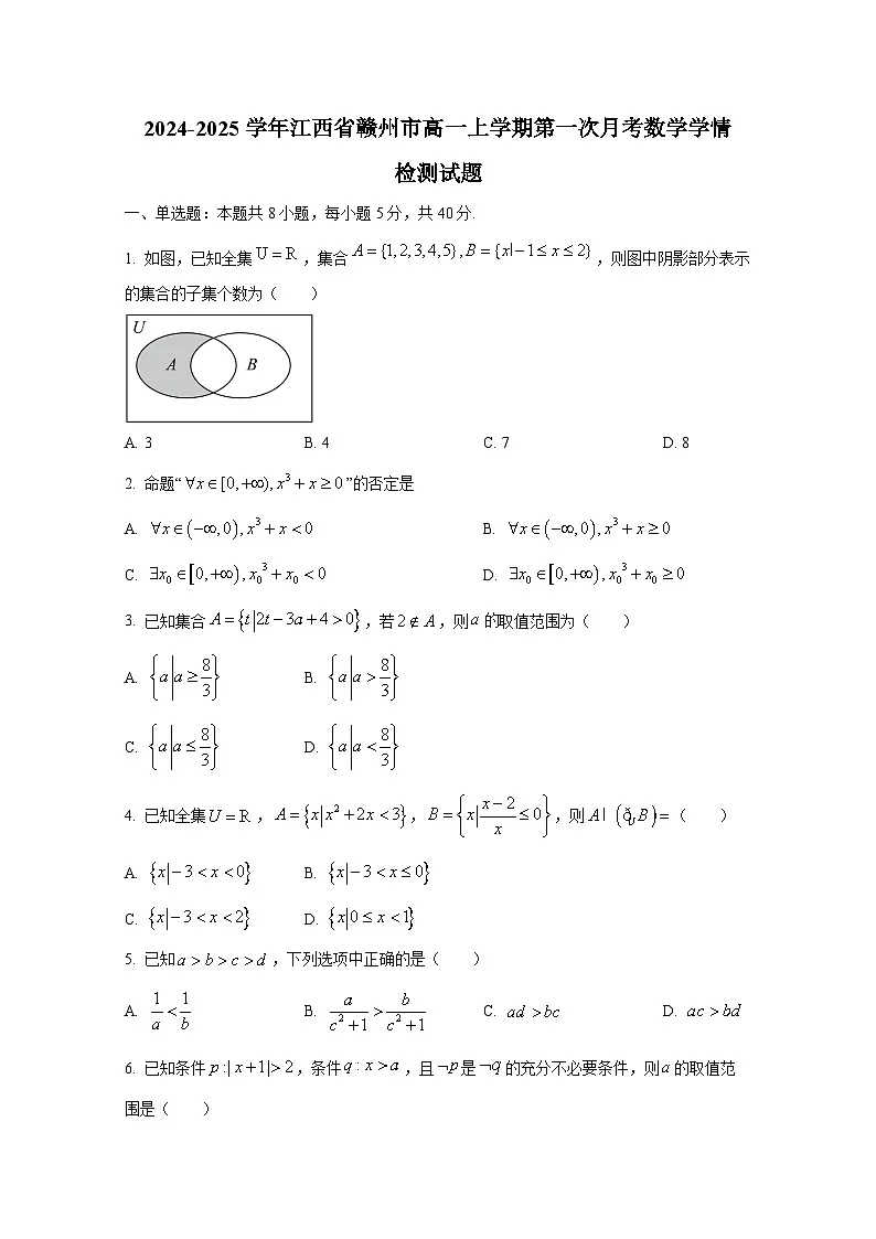 2024-2025学年江西省赣州市高一上册第一次月考数学学情检测试题第1页