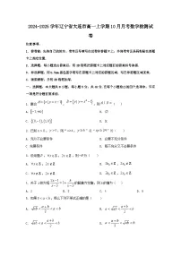 2024-2025学年辽宁省大连市高一上册10月月考数学检测试卷