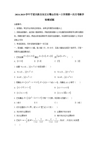 2024-2025学年宁夏回族自治区石嘴山市高一上册第一次月考数学检测试题（含解析）