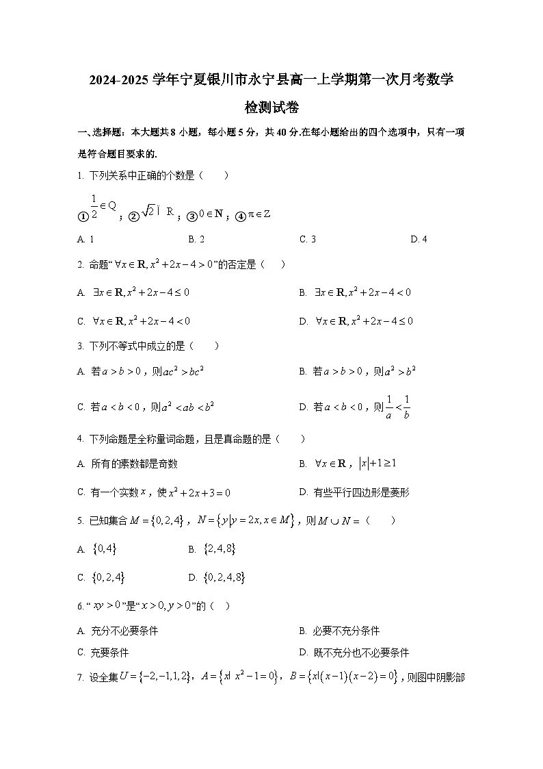 2024-2025学年宁夏银川市永宁县高一上册第一次月考数学检测试卷(含解析)第1页