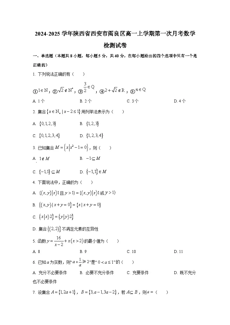 2024-2025学年陕西省西安市阎良区高一上册第一次月考数学检测试卷(含解析)第1页