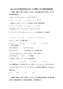 2024-2025学年陕西省西安市高一上册第一次月考数学检测试题（含答案）