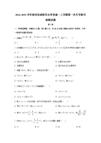 2024-2025学年陕西省咸阳市永寿县高一上册第一次月考数学检测试题（含解析）