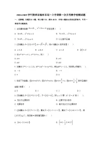 2024-2025学年陕西省榆林市高一上册第一次月考数学检测试题（含解析）