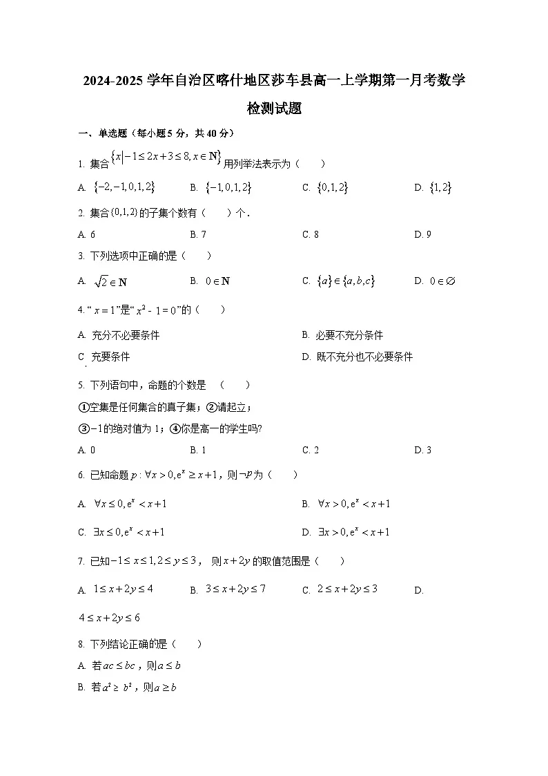 2024-2025学年新疆维吾尔自治区喀什地区莎车县高一上册第一月考数学检测试题(含解析)第1页