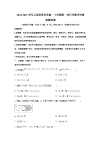 2024-2025學年云南省昆明市高一上冊第一次月考數(shù)學學情檢測試卷（含解析）