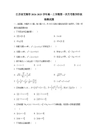 江苏省无锡市2024-2025学年高一上册第一次月考数学阶段检测试题（含解析）